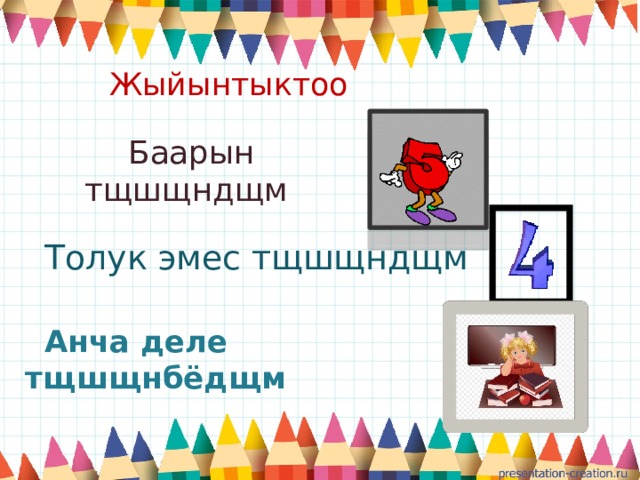  Жыйынтыктоо  Баарын тщшщндщм  Толук эмес тщшщндщм  Анча деле тщшщнбёдщм 