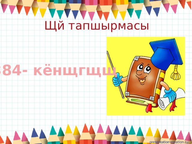 Щй тапшырмасы  384- кёнщгщщ 