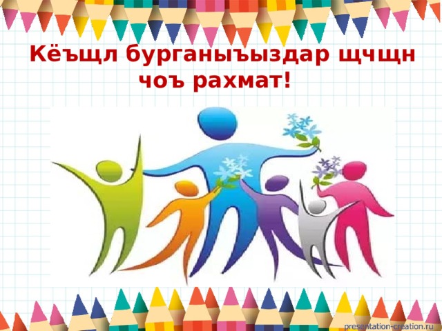 Кёъщл бурганыъыздар щчщн чоъ рахмат! 