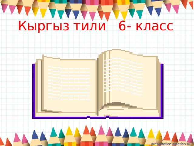 Кыргыз тили 6- класс 