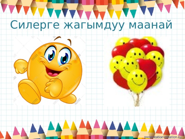 Силерге жагымдуу маанай 