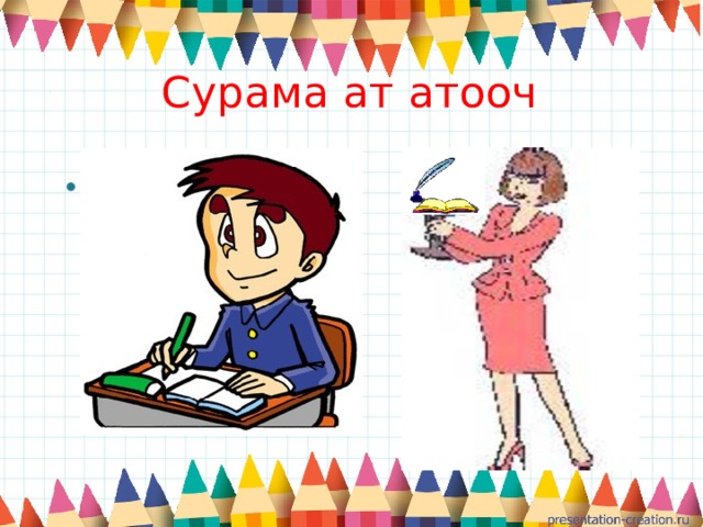  Сурама ат атооч 
