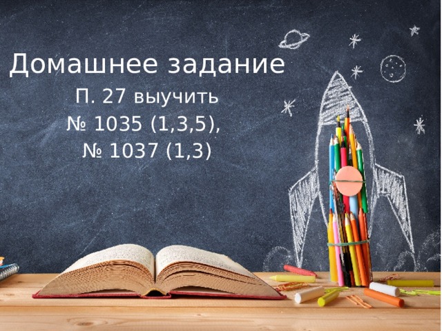 Домашнее задание П. 27 выучить № 1035 (1,3,5), № 1037 (1,3) 
