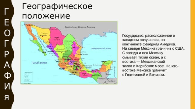 Характеристика мексики 7 класс по географии. Географическое положение границы Мексики. Государства с которыми граничит Мексика. Соседние государства Мексики.