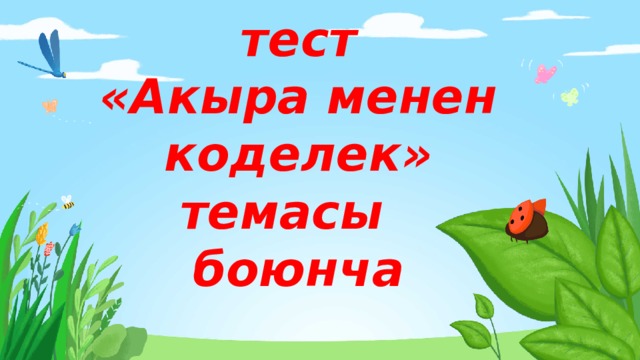 Кыргыз тил сабагынан тест  «Акыра менен коделек» темасы боюнча 