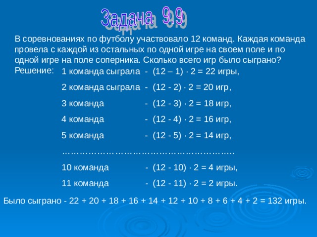 Команда какова. В соревнованиях по футболу участвовало 12 команд каждая команда. В соревновании по футболу участвовало 14 команд каждая команда. В турнире математических боев участвовали 12 команд. Сколько всего команд в турнире.