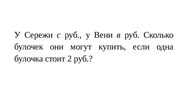 Его стоит 2 3. Сережа. У Серёжи 6 рублей у вени 4 рубля сколько булочек условие задачи. У Сережи было 5 Бубликов. У Сережи 22 см.