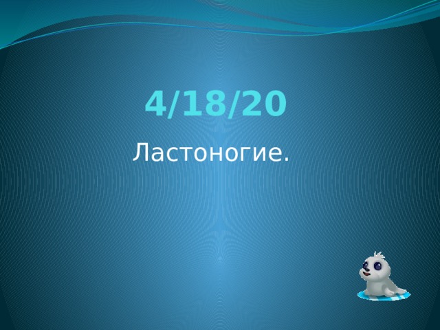 Ластоногие презентация 8 класс