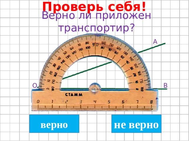 Сравнение углов 4 класс петерсон презентация. Измерение углов 4 класс Петерсон. Измерение углов 4 класс Петерсон презентация. Построение углов с помощью транспортира 4 класс Петерсон презентация. Построение углов с минутами.