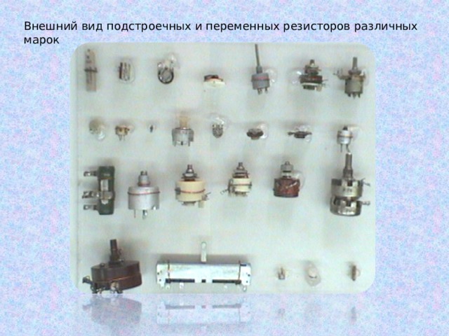 Внешний вид подстроечных и переменных резисторов различных марок 
