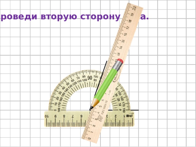 Построение углов с помощью транспортира 5 класс презентация