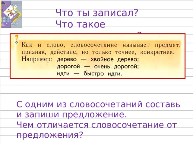 Словосочетание отличается от слова