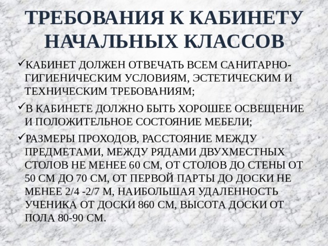 Расстояние от первой парты до доски в начальных классах