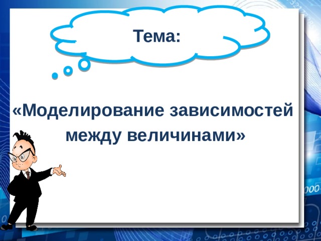 Моделирование зависимостей. Моделирование зависимостей между величинами.