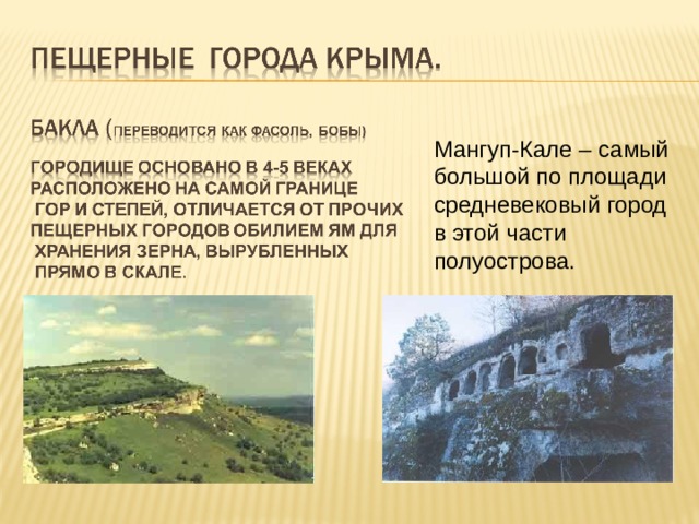 Мангуп-Кале – самый большой по площади средневековый город в этой части полуострова. 