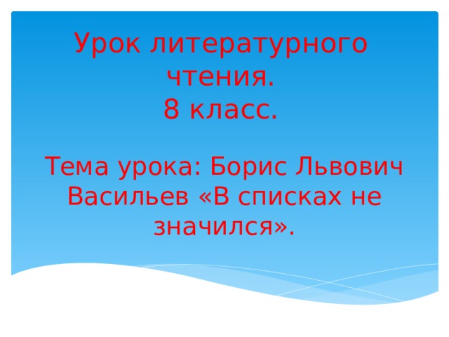 Урок литературного чтения.  8 класс. Тема урока: Борис Львович Васильев «В списках не значился». 