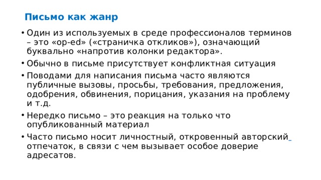 Жанр письма. Письмо как Жанр. Жанры письма. Жанр письмо в журналистике. Жанры письма в русском языке.