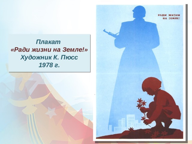 История ради. Плакат ради жизни на земле. Ради жизни на земле. Рисунок на тему ради жизни на земле. Пюсс ради жизни на земле.