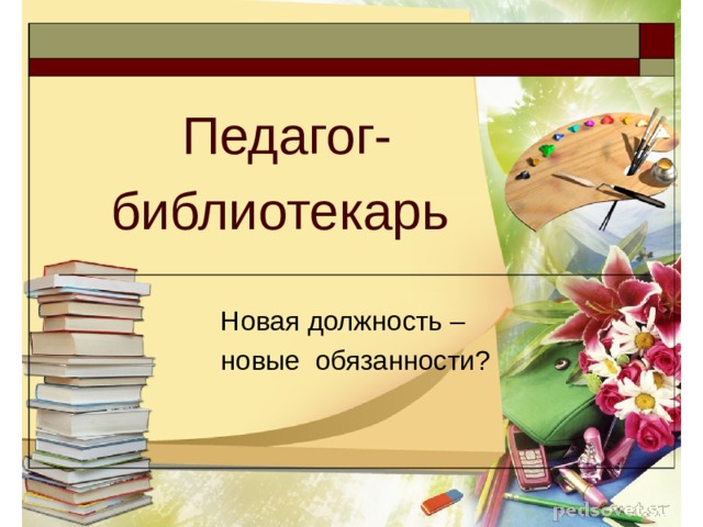 Педагог-библиотекарь Новая должность – новые обязанности? 
