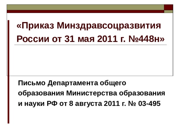«Приказ Минздравсоцразвития России от 31 мая 2011 г. №448н» Письмо Департамента общего образования Министерства образования и науки РФ от 8 августа 2011 г. № 03-495 