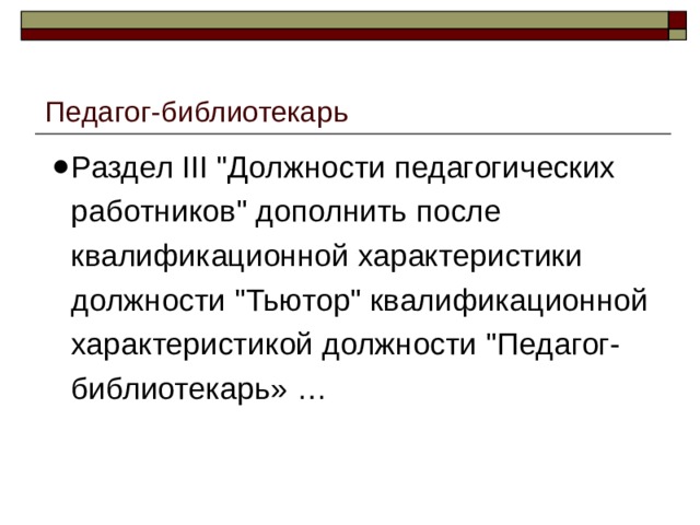 Педагог-библиотекарь Раздел III 