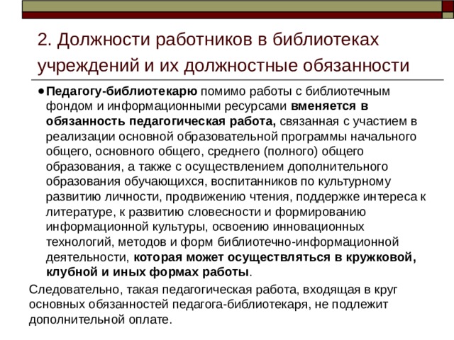 Характер должности. Основные должностные обязанности библиотекаря. Должностные обязанности педагога-библиотекаря. Обязанности работника библиотеки. Должности библиотекарей.