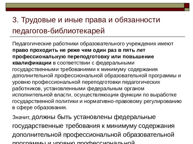 Требования к должностям педагогических работников