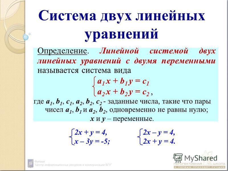 Алгебра решение системы. Система двух линейных уравнений с двумя переменными. Алгебра 7 класс система двух линейных уравнений с двумя переменными. Решение систем линейных уравнений с двумя переменными 7 класс. Решение систем уравнений с двумя переменными 7 класс.