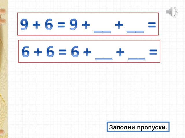 Заполни пропуски. 