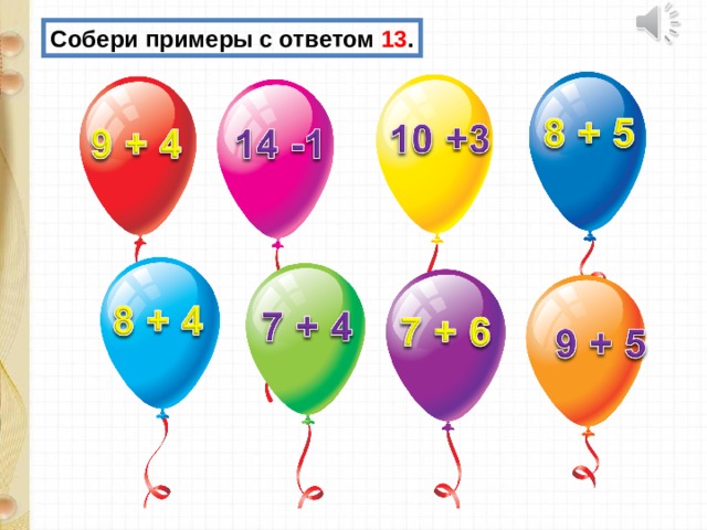 Собери примеры с ответом 13 . 