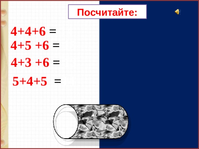 Посчитайте: 4+4+6 = 14 4+5 +6 = 15  4+3 +6 = 13  5+4+5 = 14 