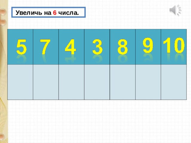  Увеличь на 6 числа. 