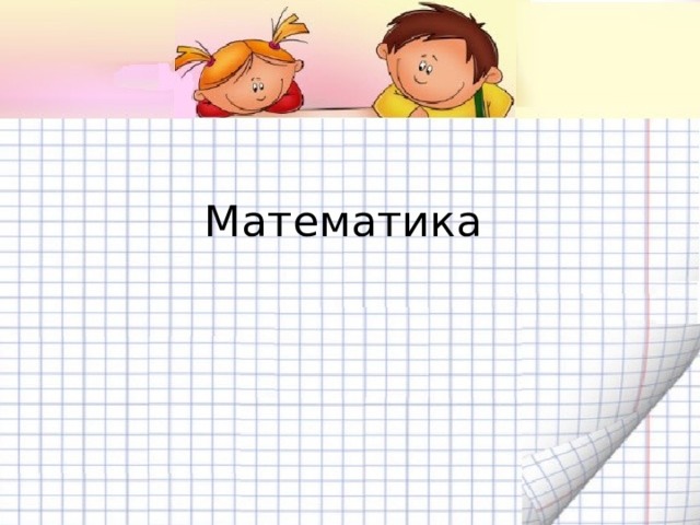 Математика 