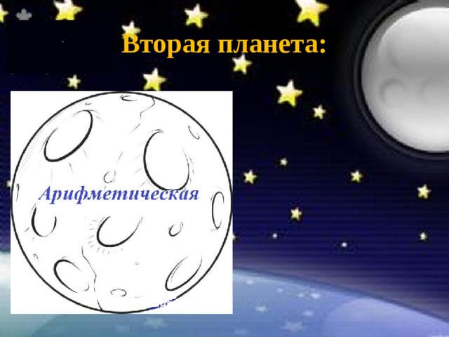 Вторая планета: 