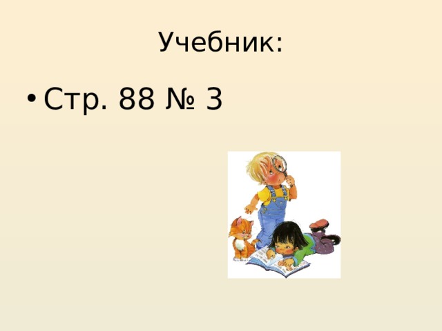 Учебник: Стр. 88 № 3 