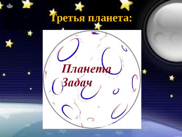 Третья планета: 