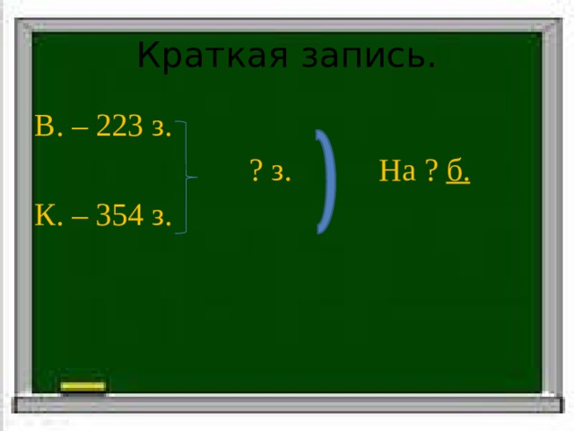 Краткая запись. В. – 223 з.  ? з. На ? б. К. – 354 з. 