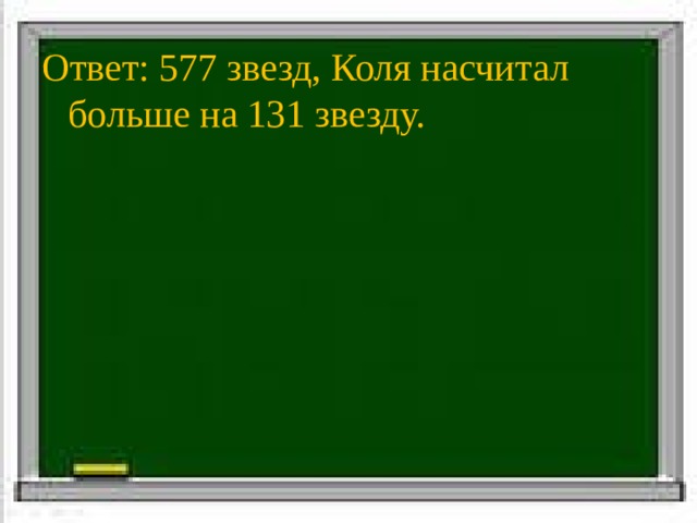 Ответ: 577 звезд, Коля насчитал больше на 131 звезду. 