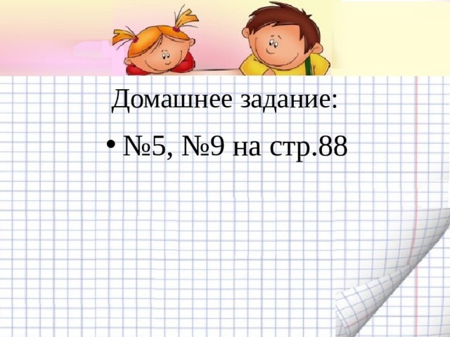 Домашнее задание: № 5, №9 на стр.88 