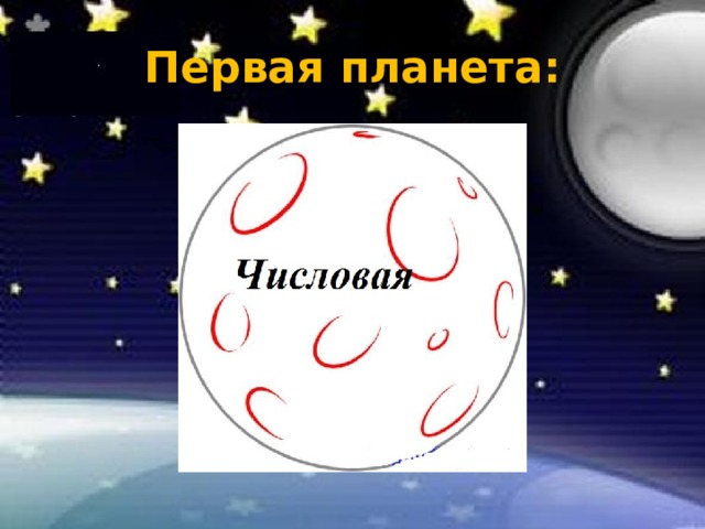 Первая планета: 
