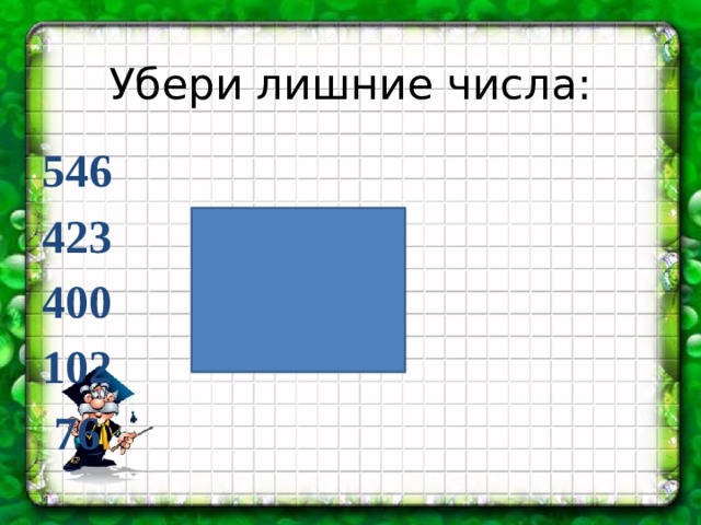 Убери лишние числа: 546 423 400 102  76 