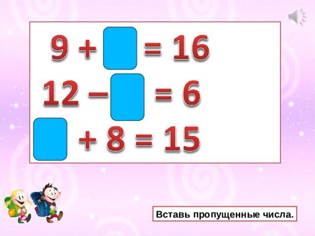 Вставь пропущенные числа. 