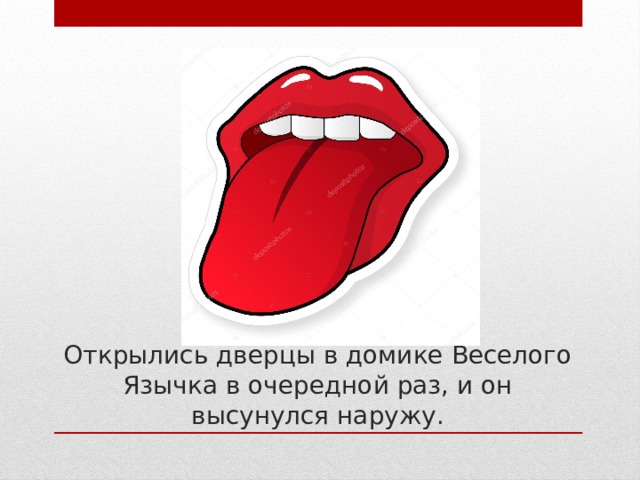 Открылись дверцы в домике Веселого Язычка в очередной раз, и он высунулся наружу. 