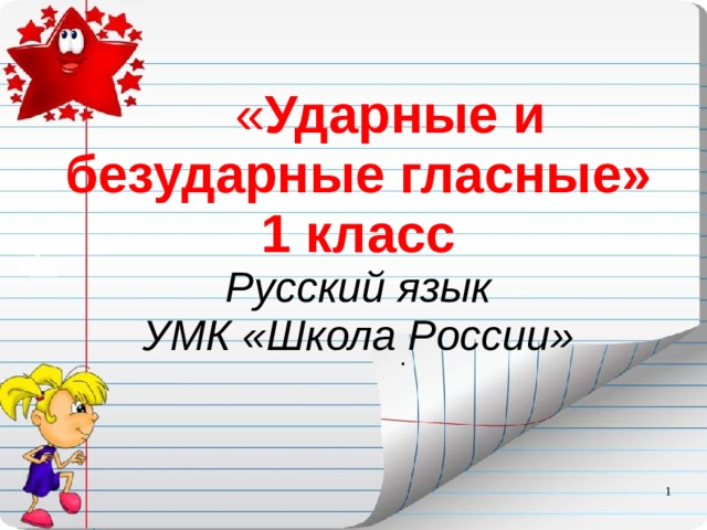   « Ударные и безударные гласные»  1 класс  Русский язык  УМК «Школа России» .  