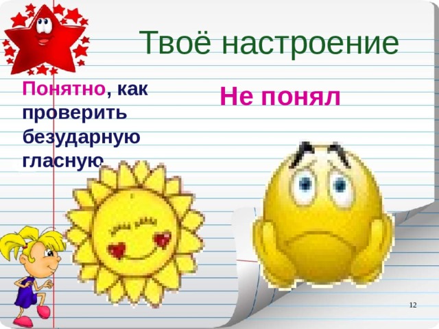 Твоё настроение Понятно , как проверить безударную гласную Не понял  