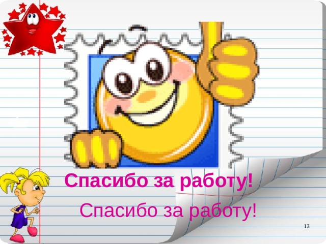 Спасибо за работу! Спасибо за работу!  