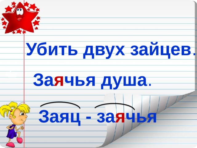 Убить двух зайцев . За я чья душа . Заяц - за я чья  