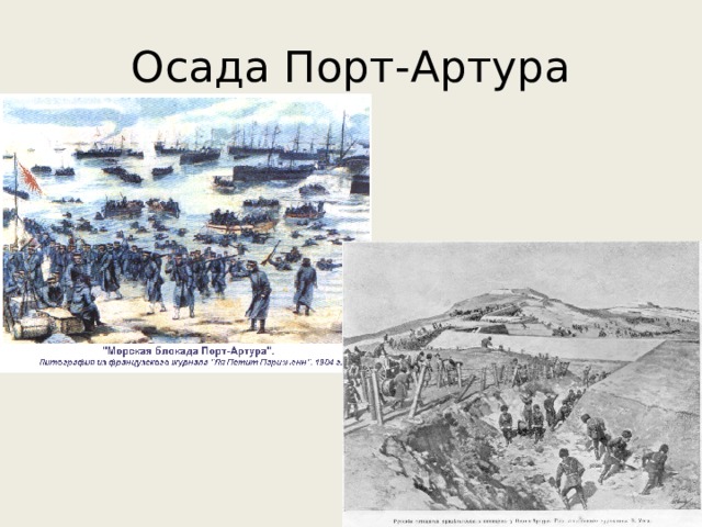 Составьте краткий план сообщения об осаде порт артура
