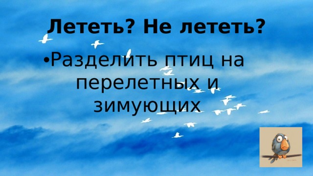 Лететь? Не лететь? Разделить птиц на перелетных и зимующих 