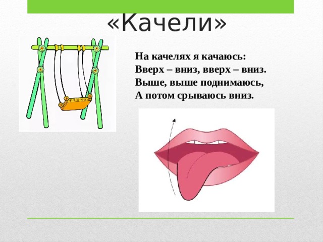 «Качели» На качелях я качаюсь: Вверх – вниз, вверх – вниз. Выше, выше поднимаюсь, А потом срываюсь вниз. 